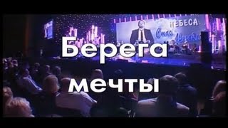 Стас Михайлов  Берега мечты Караоке [upl. by Madelina635]