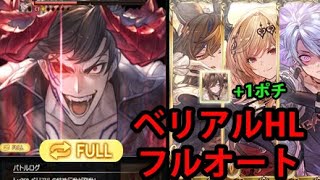 【日課】ベリアルHL フルオート 土属性 クリュサオル【グラブル】 Belial HL Full Auto Earth Chrysaor GBF [upl. by Rutter]