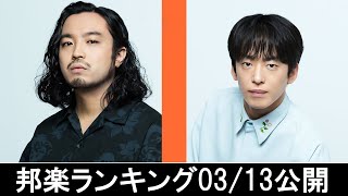 邦楽ランキング2024年03月18日第03週 最新邦楽 ヒット チャート 2024 Top MV Jpop 2024今週の総合ソング・チャート“JAPAN HOT100”1303公開 [upl. by Diley]