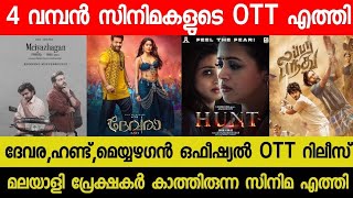 New OTT Updates Malayalam Movies  DevaraHunt Official OTT Release Date  Meiyazhagan OTT  Bandra [upl. by Eatnohs]