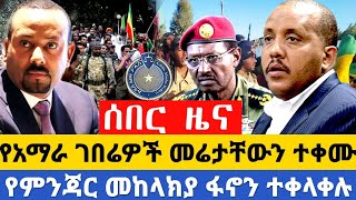 የእኩለቀን ዜናዎቻችንየደቡብ ጎንደር የዛሬ ጀብዱባለሃዲዱ በርካታ ጥቁር ክላሽ ገቢ ሆነquotከኤርትራ ጋር አብረን እንሰራለንquotሕውሃት [upl. by Brosy]