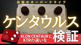 Klon CentaurとKTRの違いを検証ampアルバム録音時のケンタウルス使用法を解説 [upl. by Dolli]