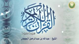 سورة هود الشيخ  عبدالله بن عبدالرحمن البعيجان [upl. by Tenenbaum]