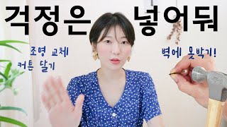 집주인 눈치 안보고 해도 되는 월세집 셀프 인테리어 자취생 꿀팁  월세3부작 1편 [upl. by Mahmud688]