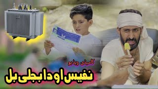 Nafees aw Da Bejly Bilona  Pashto Funny Video  Pashto Drama 2023 [upl. by Aleahc62]