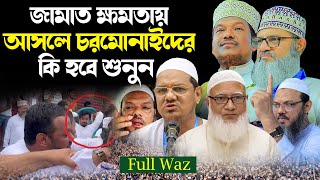 sheikh jamal uddin waz শায়েখ জামাল উদ্দীন ওয়াজ জামাত ক্ষমতায় আসলে চরমোনাইদের কি হবে শুনুন [upl. by Lebama]