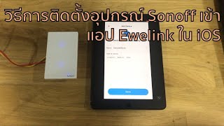 ขั้นตอนการติดตั้งอุปกรณ์ Sonoff และ Ewelink เข้ากับแอป Ewelink ใน iOS [upl. by Einama]