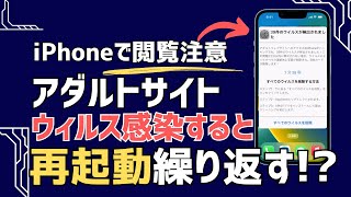 iPhoneでアダルトサイト閲覧でウィルス感染した！ iPhoneのウィルスを確認・削除する4つ方法 [upl. by Heather53]