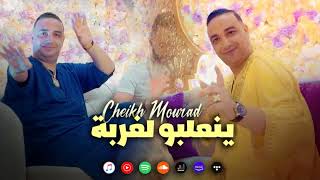 Cheikh Mourad  Na3lbo Lghorba  نعلبو لغربة EXCLUSIVE LIVE [upl. by Irim]