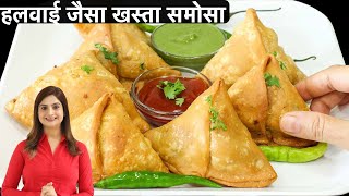 हलवाई जैसे खस्तेदार समोसे बनाने की आसान विधि सारे टिप्स और ट्रिक्स के साथ  Crispy Samosa Recipe [upl. by Halyak]