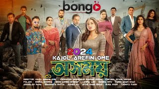 অসময় নাটক প্রম ২০২৪  OSHOMOY NATOK PROMO 2023  KAJOL AREFIN OME  POLASH  SHIMUL  LAMIMA [upl. by Haceber]