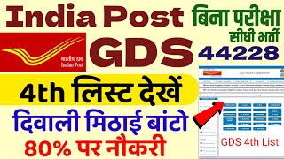 gds 4th merit list 2024 kab aayega  gds 4th merit list 2024  gds 4th merit list cutoff 2024  gds [upl. by Kcirredal865]