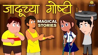 जादूच्या गोष्टी  Magical Stories in Marathi  Marathi Goshti  Marathi Fairy Tales  Koo Koo TV [upl. by Nathanil]