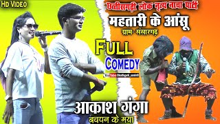 mahatari ke anshu nacha party sansargarh ambagarhchowkicg nacha gammatnew cg comedy video [upl. by Winthrop52]