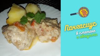 Пангасиус Морской язык в сметане с овощами [upl. by Tristam397]