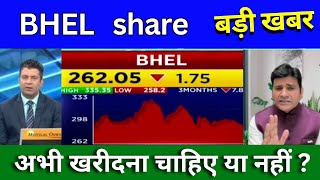 BHEL share latest news today BHEL share news today Target price share analysis [upl. by Nodlehs10]