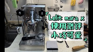 【咖啡教學視頻】Lelit mara x使用測評分享，我手上體型最小的e61咖啡機Lelit mara x使用测评分享，我手上体型最小的e61咖啡机 [upl. by Cantu]