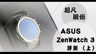 ASUS 華碩 ZenWatch 3 安卓時尚智能手錶評測上 [upl. by Laurita]