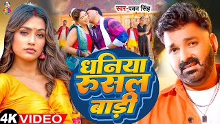 Video  धनिया रुसल बाड़ी  Pawan Singh amp Ft Shalu Singh  Dhaniya Rusal Badi  Bhojpuri Song 2024 [upl. by Anum]