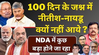 100 दिन के जश्न में नीतीशनायडू क्यों नहीं आये   NDA में कुछ बड़ा होने जा रहा  Deepak Sharma [upl. by Etna]