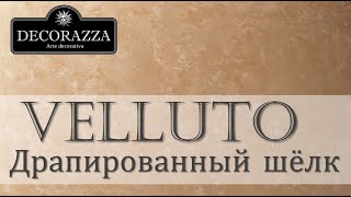 Decorazza Velluto quotДрапированный шёлкquot Декоративная краска [upl. by Conah]