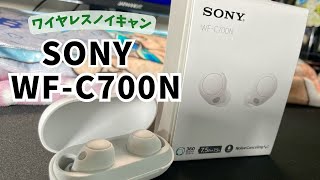 SONY WFC700N ワイヤレスノイキャン 思ったよりすごくいい！ [upl. by Htieh]