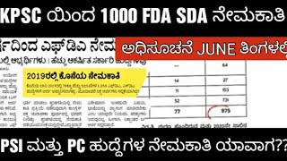 KPSC UPCOMING NOTIFICATION 2024 1000 FDA SDAKPSC ಯ ಹೊಸ ನೇಮಕಾತಿಗಳು [upl. by Kermie542]