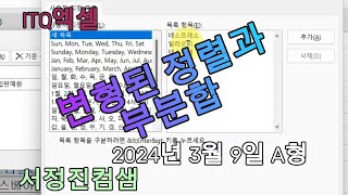 🌱 ITQ엑셀 2024년 3월 9일 변형된 정렬 및 부분합 이젠 이렇게 출제될것 같아요 [upl. by Dionis]