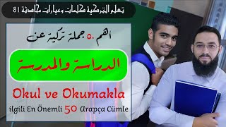 Okul ile igili En Önemli 50 Arapça Cümle أهم ٥٠ جملة تركية عن المدرسة والدراسة ٥٠ [upl. by Mehala935]