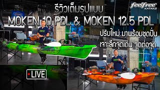 รีวิวเรือคายัคตกปลา Moken 10 PDL amp Moken 125 PDL เจาะลึกจุดเด่น จุดต่อจุด  Feelfree Thailand [upl. by Rankin14]