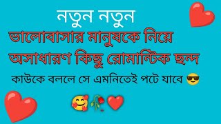 ভালোবাসার মানুষ এর জন্য রোমান্টিক স্ট্যাটাস।valobasar manuser Jonno kicho chondo। [upl. by Ashien]