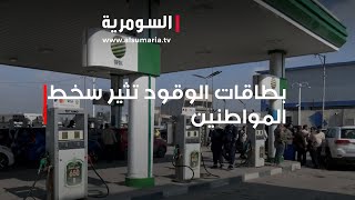 بطاقات الوقود تثير سخط المواطنين [upl. by Regan]