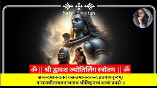 सानंद मानंद वने बसंतम  श्री द्वादशज्योतिर्लिंगस्त्रोतम  shivji mantra moneymantra [upl. by Gaillard]