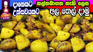 මෙන්න කල් තියාගන්න අල හදනවනම් රසම විදිහ Sri Lankan Spicy Tempered Potatoes  ala thel dala [upl. by Legir]