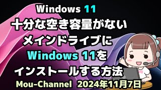 Windows 11●十分な空き容量がない●メインドライブに●Windows 11を●インストールする方法 [upl. by Aliuqa]