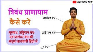 त्रिबंद क्या है what is tribandhayoga [upl. by Arakahs621]