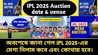 জানা গেল IPL 2025 নিলামের দিনক্ষণ ও ভেনু। IPL 2025 Mega Auction date and Venue [upl. by Eppesiug839]