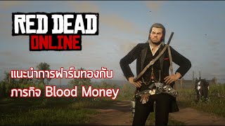 Red Dead Online แนะนำการฟาร์มทองกับภาระกิจ Blood Money เหมาะทั้งผู้เล่นเก่ากับใหม่ [upl. by Tia]