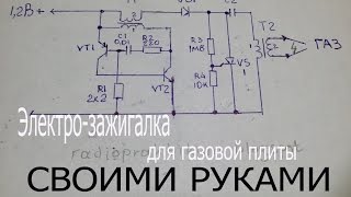 2Зажигалка от 12В для газагазовой плиты своими рукамиЭлектронная спичка [upl. by Dulcine162]