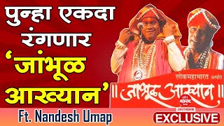 Nandesh Umap जांभूळ आख्याना च्या तयारीत  Jambhul Aakhyan [upl. by Matelda944]