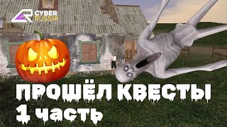 ПРОШЁЛ ХЭЛЛОУИНСКИЕ КВЕСТЫ НА CYBER RUSSIA 1 ЧАСТЬ  CRMP [upl. by Ainola172]