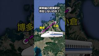 なぜ小倉駅と博多駅の間に新幹線の停車駅が存在しないのか？ 地理 [upl. by Jacoba]