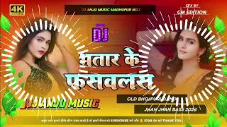 Kawan Bhatar Katni Bhatar Ke Fasawalas Khesari Lal Yadav Old Bhojpuri Dj Song [upl. by Manouch503]