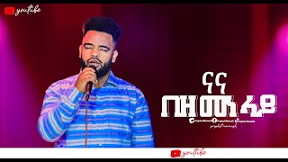 🔴ና በዘመነ ላይ NA BEZEMENE LAY New protestant Worship 2024 Singer Nati juhar [upl. by Gefell]