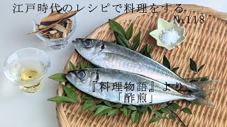 江戸時代のレシピで料理をする №118 「酢煎」 [upl. by Searby485]