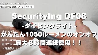 【ダイビングライト】SecurityIng DF08を3ヶ月使ってみてわかった…‼︎簡単オンオフで1050ルーメン連続使用時間8時間‼︎ [upl. by Lock514]