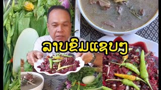 ลาบเหนียวฯขมฯแกงอ๋อมขมฯอร่อยมากລາບຫນຽວແກງຂົມໆແຊບຫລາຍ [upl. by Ecidnac743]