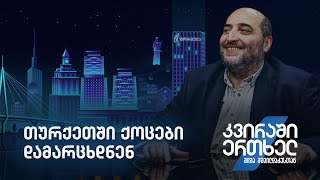 კვირაში ერთხელ მიშა მშვილდაძესთან — თურქეთში ქოცები დამარცხდნენ [upl. by Bartel]