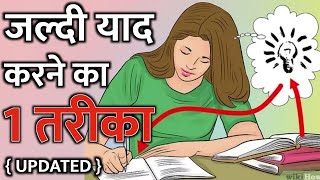 1 Way to Quickly Memorize  Updated  Hindi  IT Shiva Motivation [upl. by Neerom565]