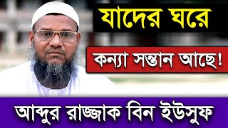 যাদের ঘরে কন্যা সন্তান আছে তারা দেখুন আব্দুর রাজ্জাক বিন ইউসুফ ওয়াজ  Shaikh Abdur Razzak Bin Yousuf [upl. by Atok270]